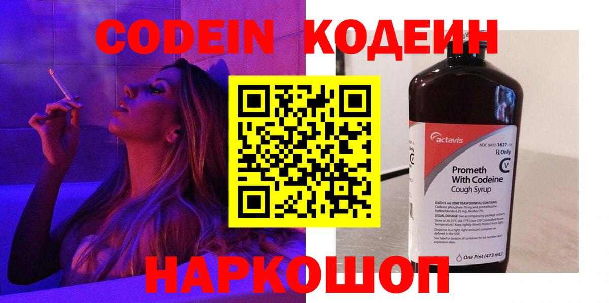 Codein напиток Lean (лин)  Вход с VPN  Балахна 