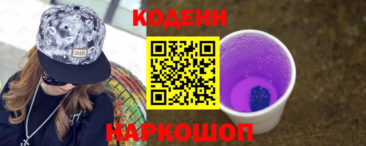 Кодеин напиток Lean (лин) Балахна